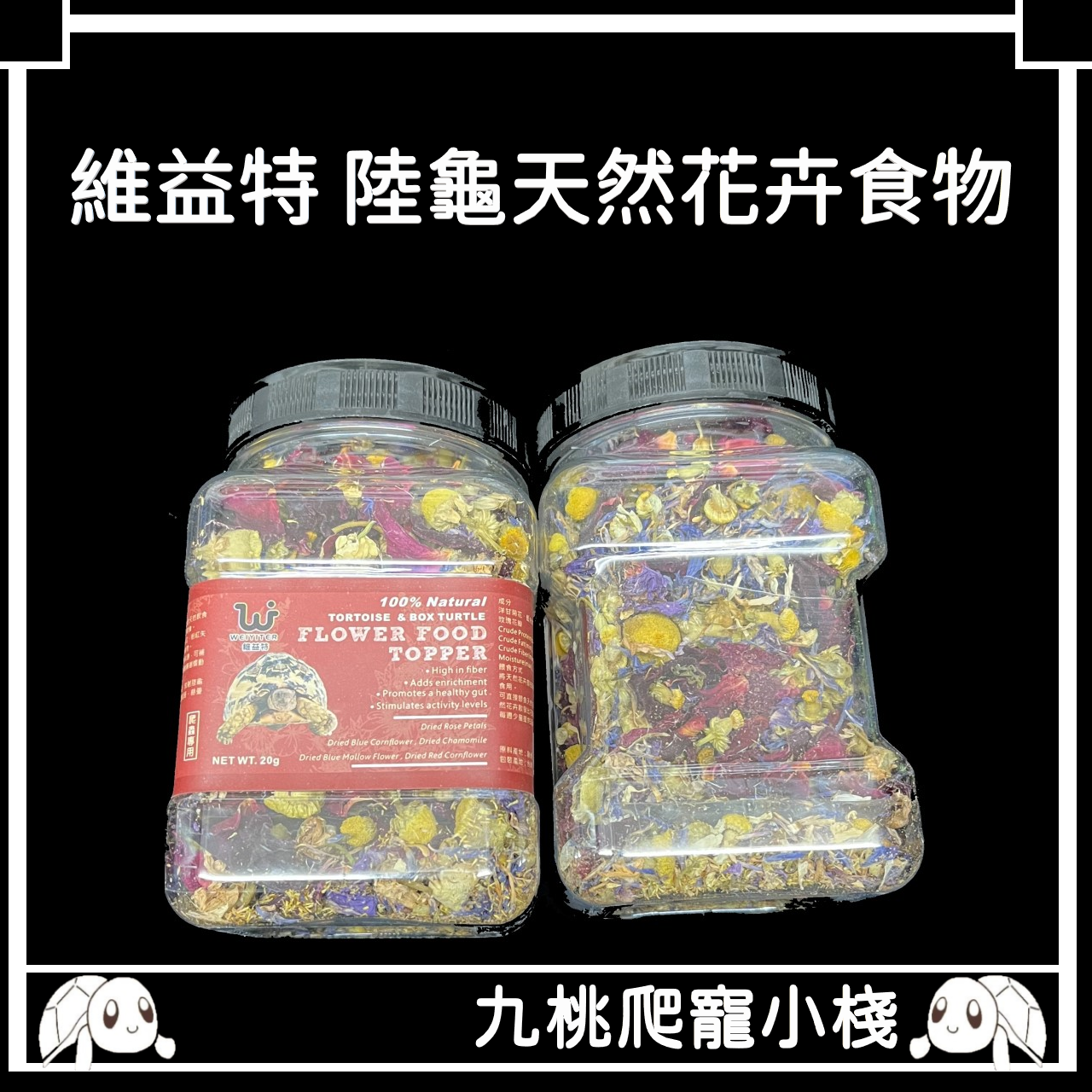 《九桃爬寵小棧》WEIYITER 維益特 天然花卉陸龜食物 20g