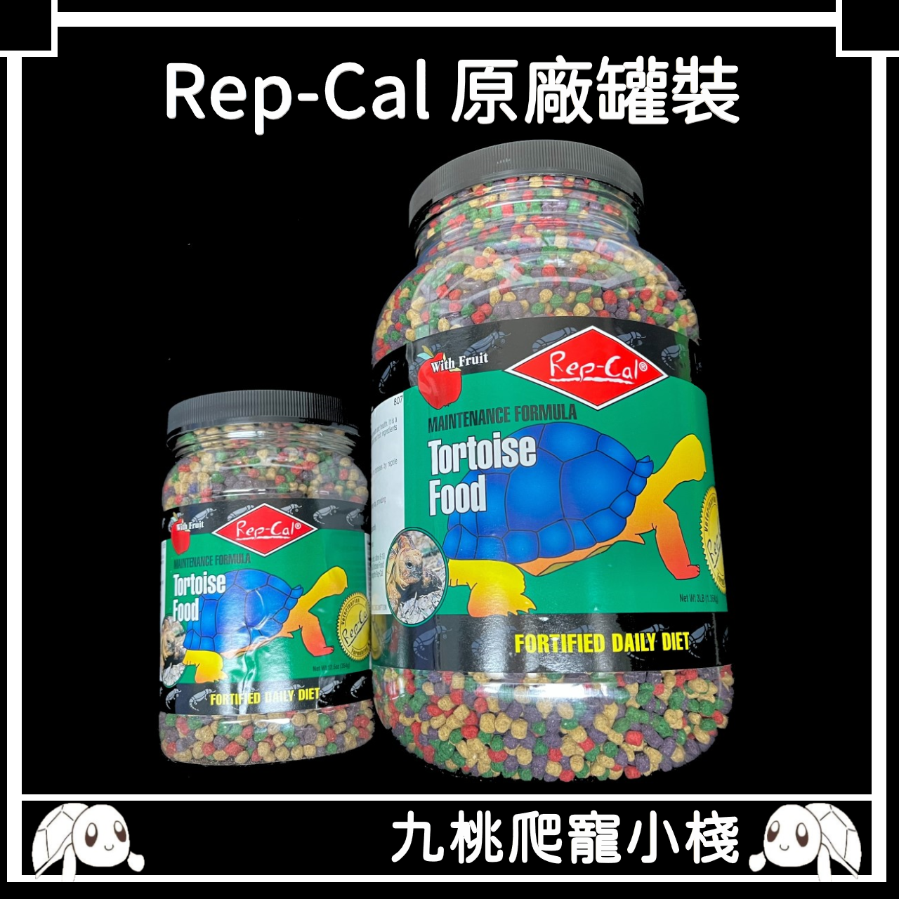 《九桃爬寵小棧》Rep-Cal 陸龜飼料原廠罐裝  彩色飼料 水果飼料 3lb （1.36kg）/12.5oz （354