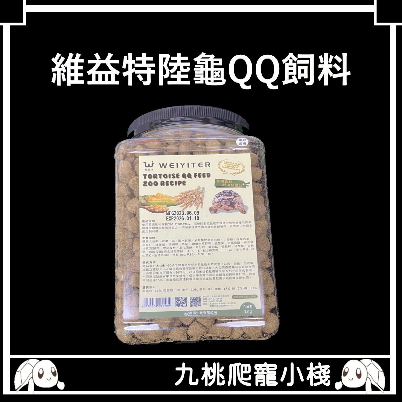 《九桃爬寵小棧》維益特 陸龜動物園配方QQ飼料 1kg