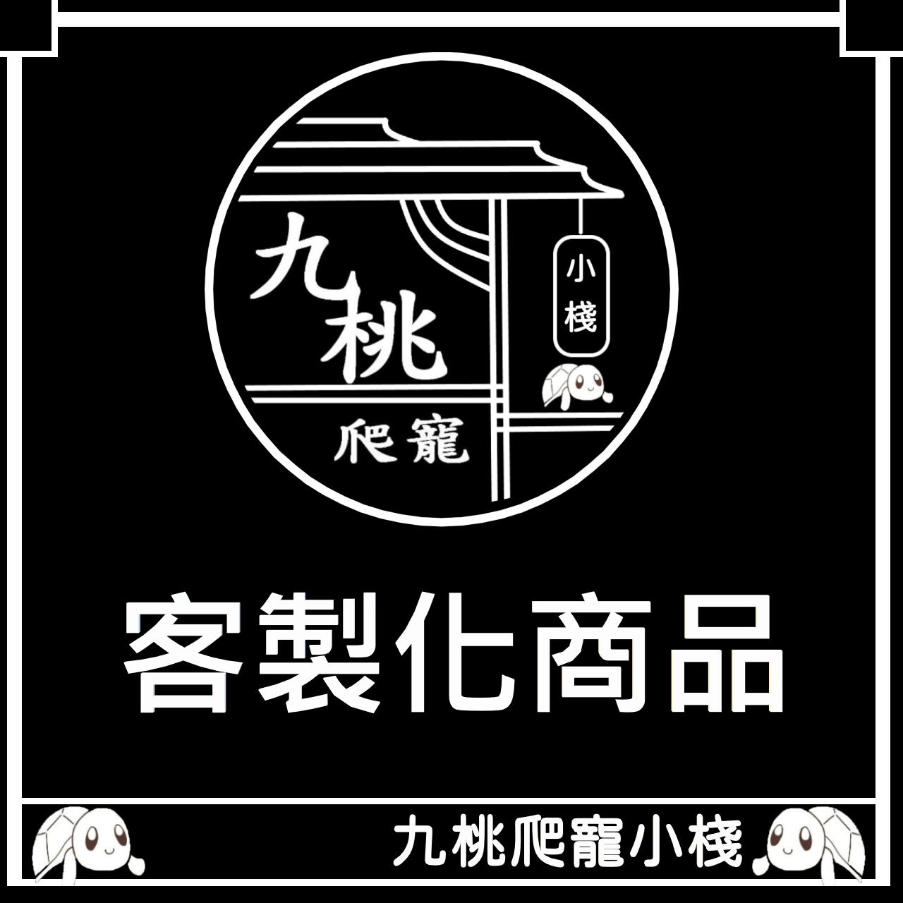 客製化商品