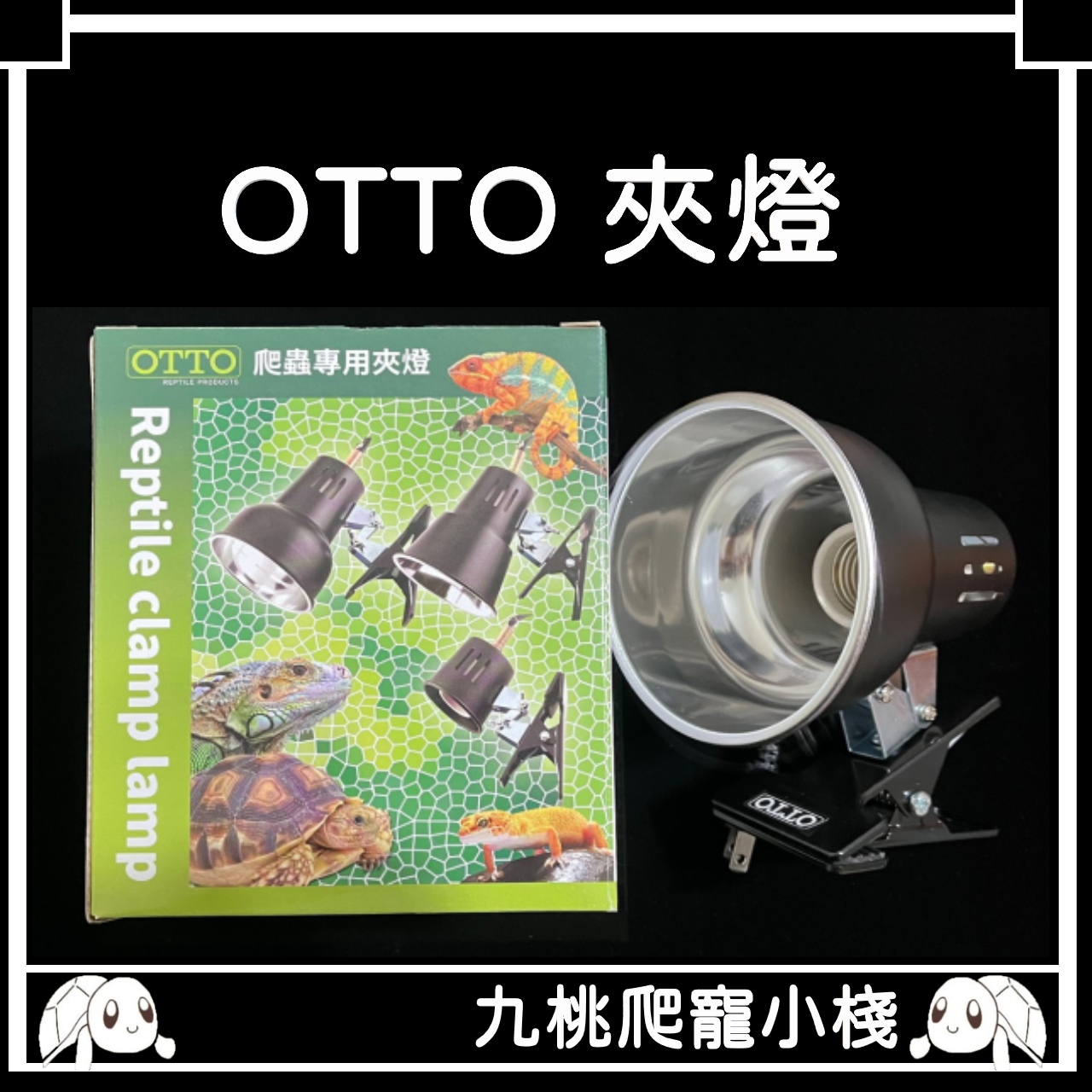 《九桃爬寵小棧》奧圖OTTO燈夾 RL-01 / RL-03 （有開關）