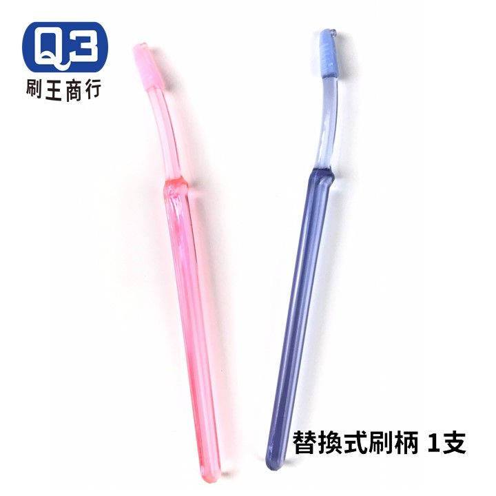 Ｑ3刷王 替換式牙間刷刷柄/支