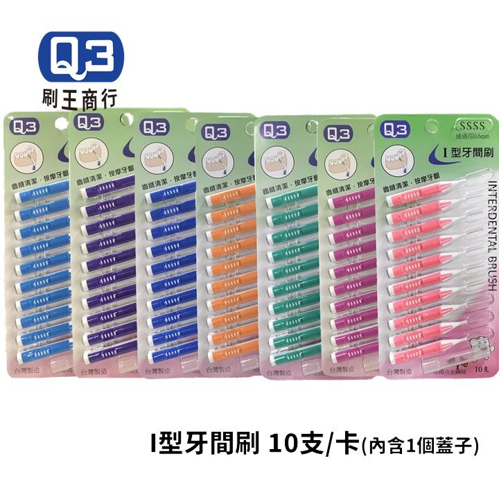 Ｑ3刷王 軟毛抗敏感Ｉ型牙間刷_10支 附一個蓋子