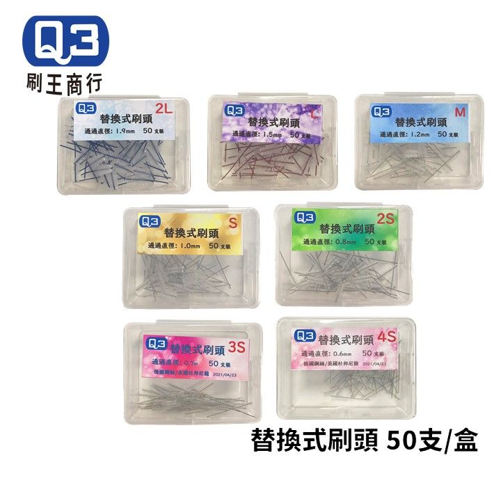 Ｑ3刷王 軟毛抗敏感 替換式刷頭-５０支盒裝