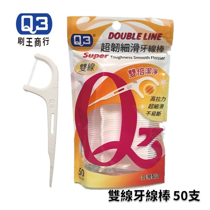 Ｑ3 雙線牙線棒 50入