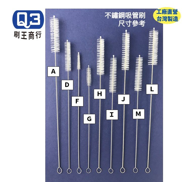 不鏽鋼吸管刷