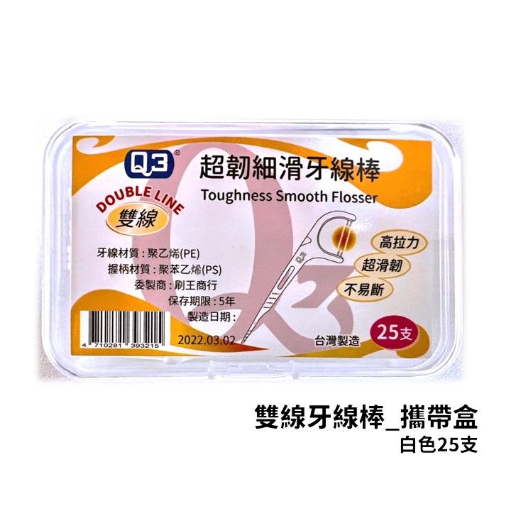 Q3 雙線細滑牙線棒 _攜帶盒25支