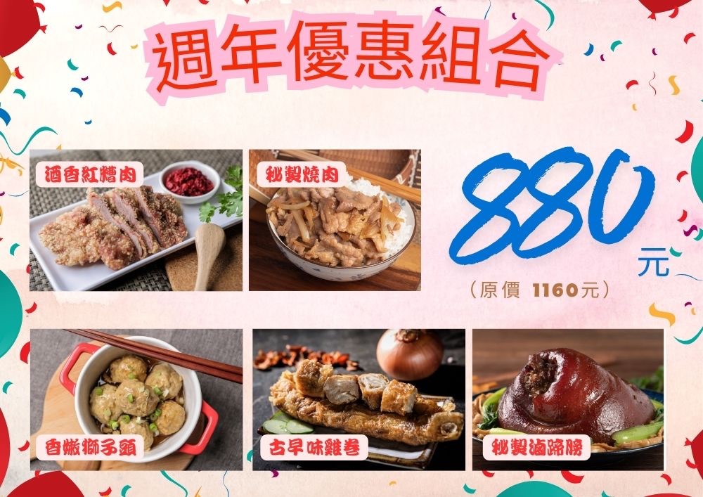 週年慶特惠組合