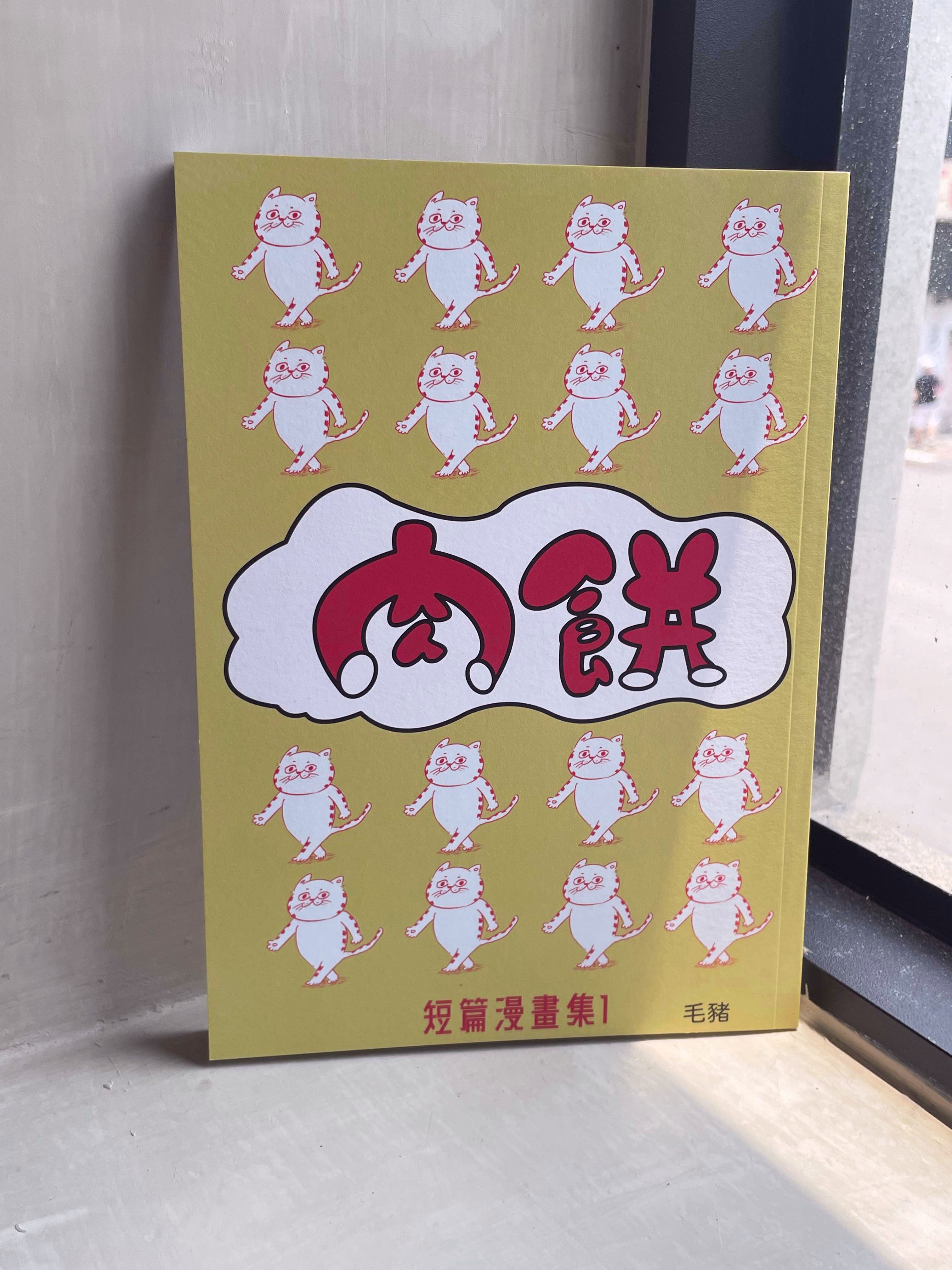 肉餅短篇漫畫集_01