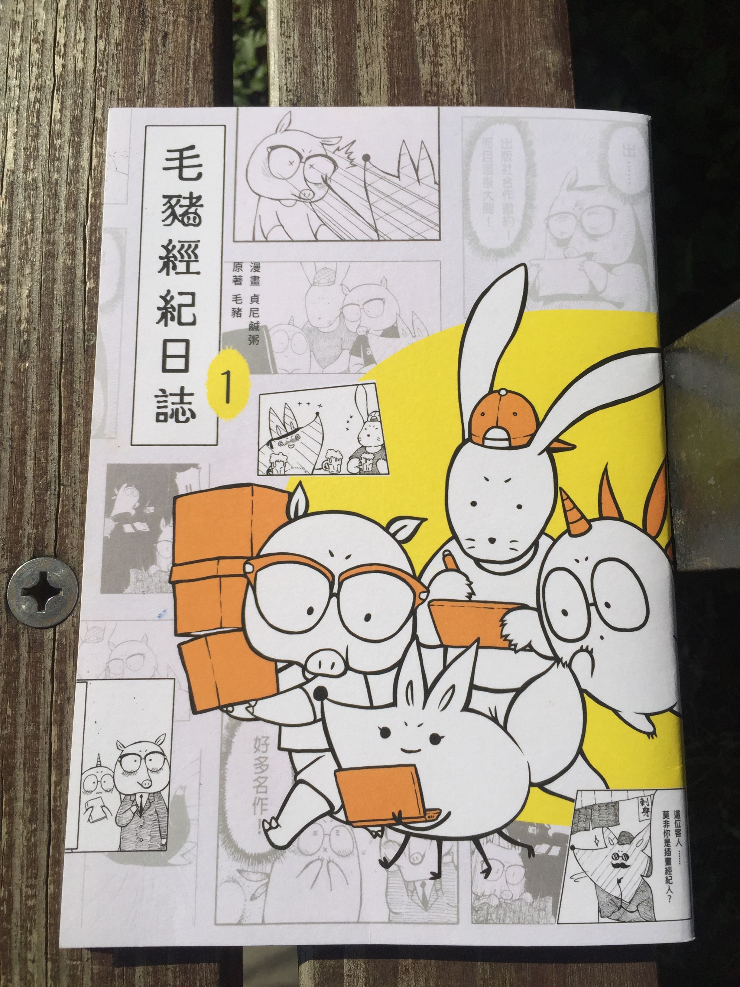 毛豬經紀日誌 vol.1 通販版本