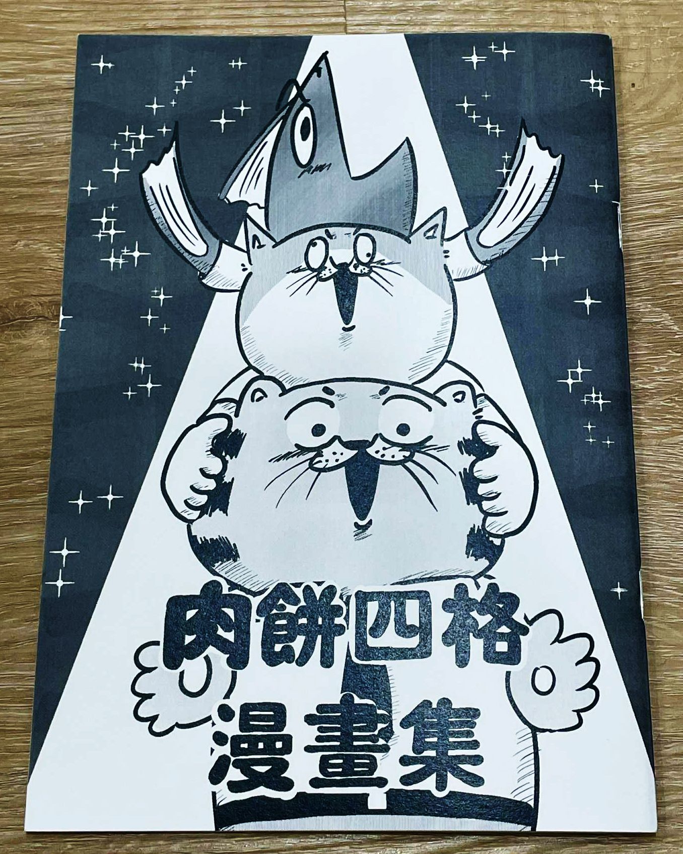 肉餅四格漫畫集