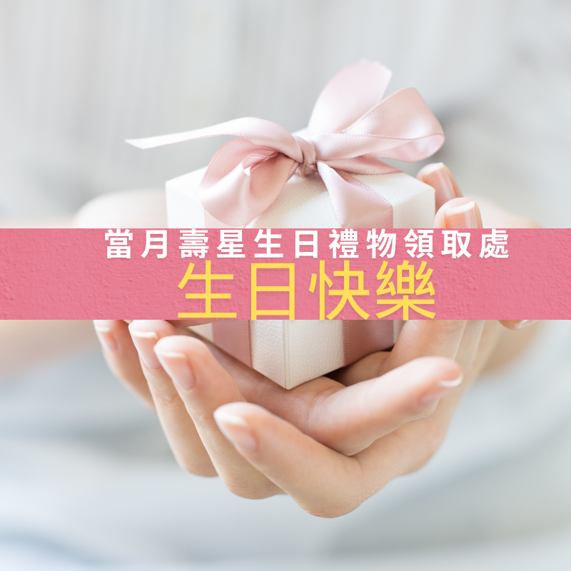 ✨ 當月壽星消費領取生日禮物處，點選0元加購 ✨