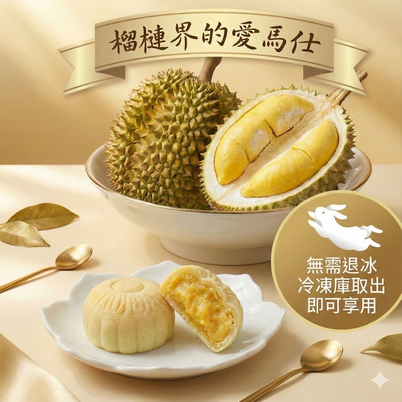 貓山王榴槤冰皮月餅