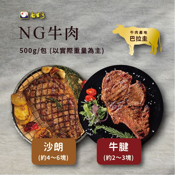【南台灣】 NG沙朗/NG牛腱 500g±10%/包。NG沙朗約4～6塊/NG牛腱約2～3塊 以實際重量為主 生牛肉