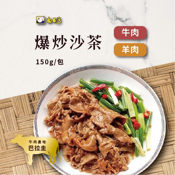 【南台灣】沙茶炒牛肉/沙茶炒羊肉 150g±5%/包