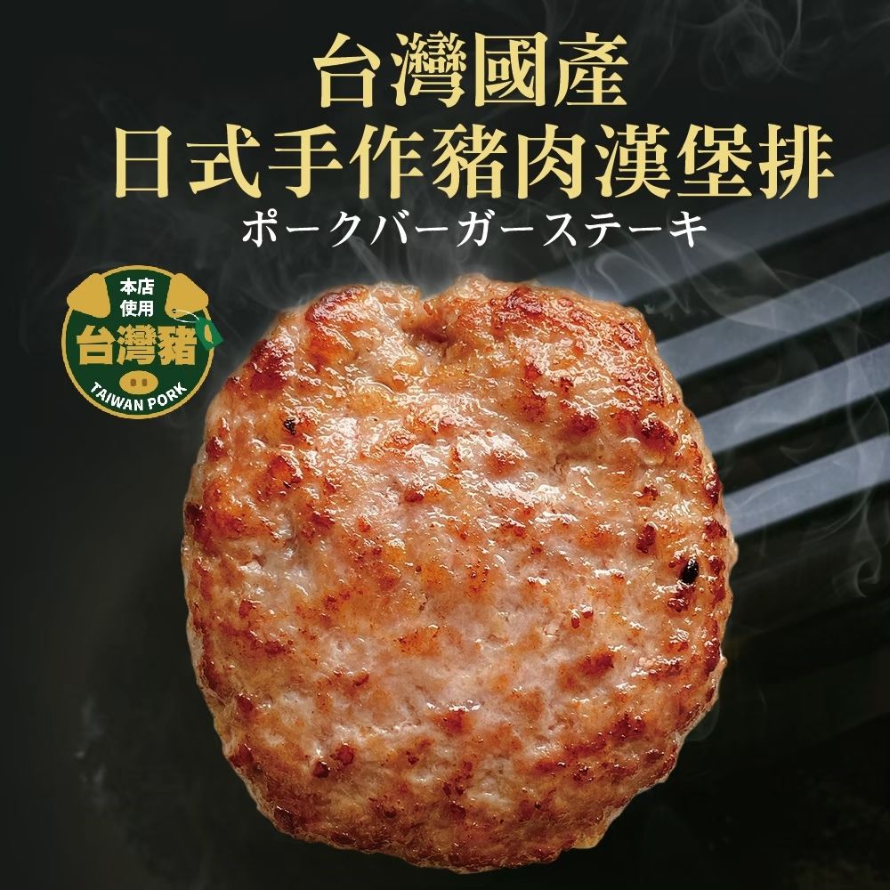 【南台灣】豬漢堡排 手作豬肉漢堡排 使用台灣豬 漢堡排 100g±10%/1片/1包