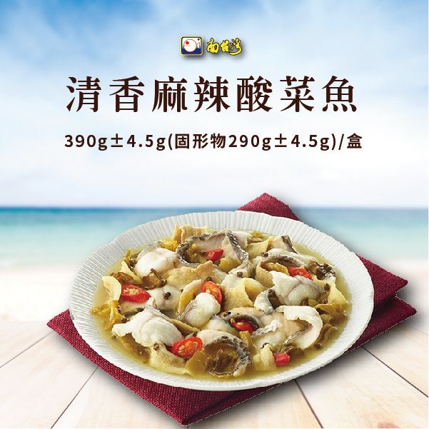 【南台灣】清香麻辣酸菜魚 390g±4.5g（固形物290g±4.5g）/盒