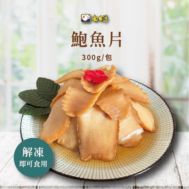 【南台灣】鮑魚片 日式鮑魚風味片 冷盤 涼拌 解凍即食 300g/包（固形物65g）