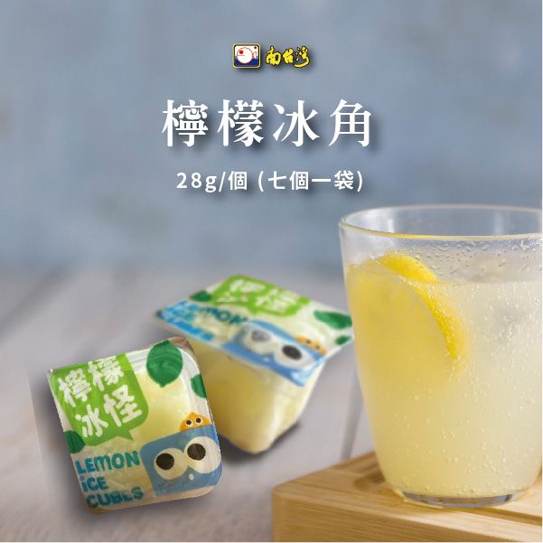 【南台灣】檸檬冰角 100%檸檬原汁 檸檬汁 檸檬冰塊 冰塊 28g±9%/個 7個/包 ▲全素▲