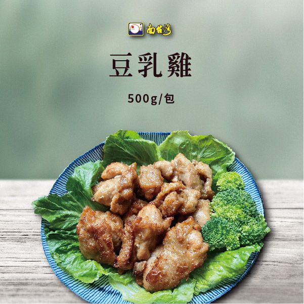 【南台灣】豆乳雞 夜市風味豆乳雞肉 500g/包