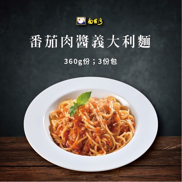 【南台灣】番茄肉醬義大利麵	360g/份；3份/包共1080g