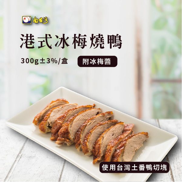 【南台灣】經典港式冰梅燒鴨 使用台灣土番鴨切塊 300g±3%/盒（附冰梅醬）