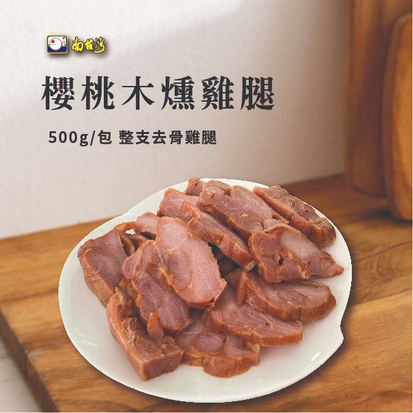 【南台灣】櫻桃木燻雞腿 煙燻雞腿肉 約一整隻去骨雞腿肉 500g/包