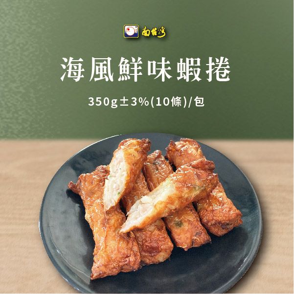【南台灣】海風鮮味蝦捲 350g±3%/10條/盒