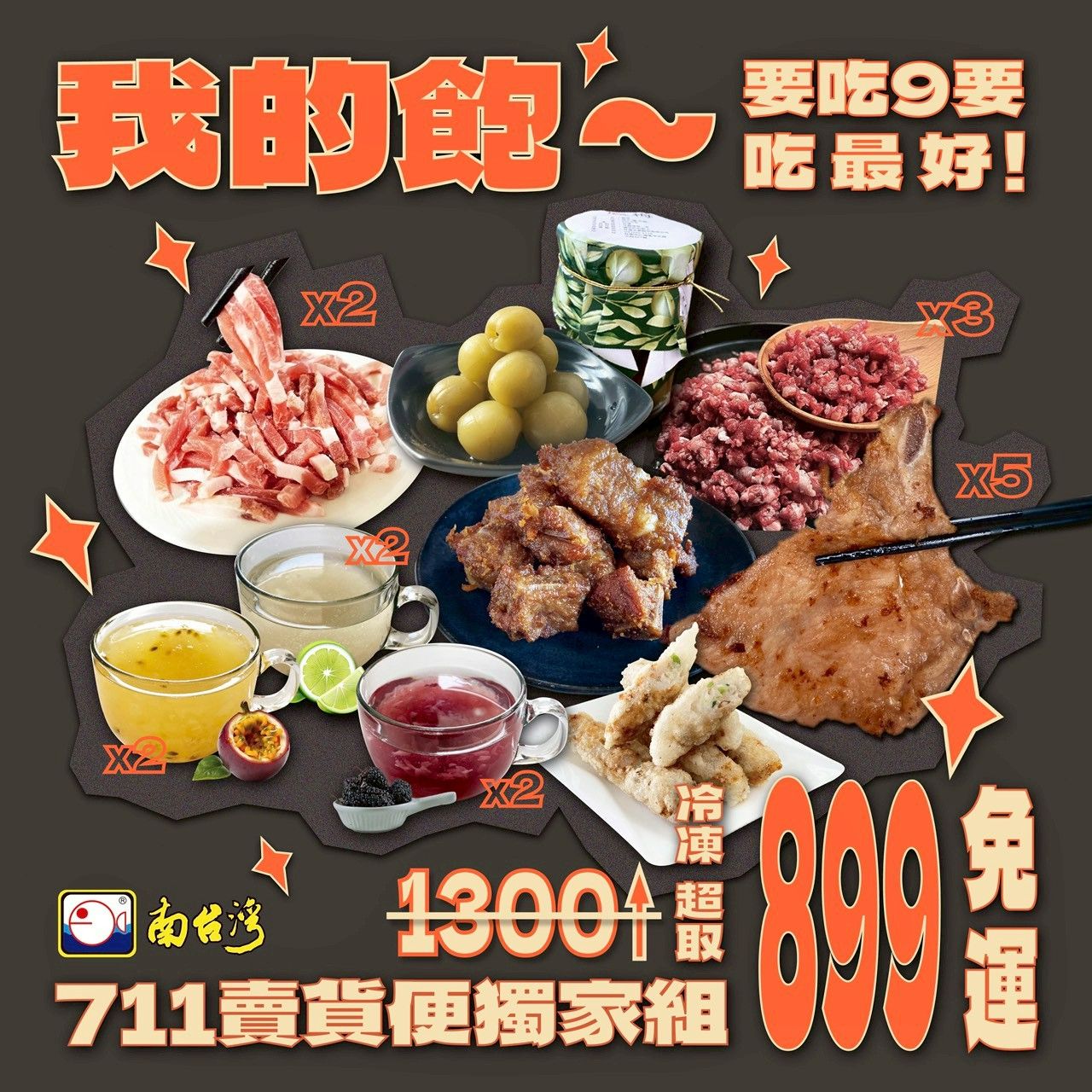 【南台灣】免運★我的飽7-11賣貨便獨家組★