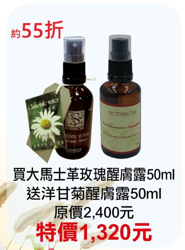 10月限定55折【菠丹妮 BOTANICUS 台灣總代理公司貨】洋甘菊醒膚露52097+大馬士革玫瑰醒膚露52025