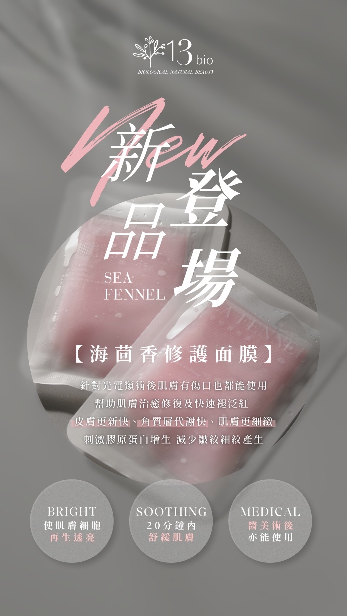 海茴香修護面膜