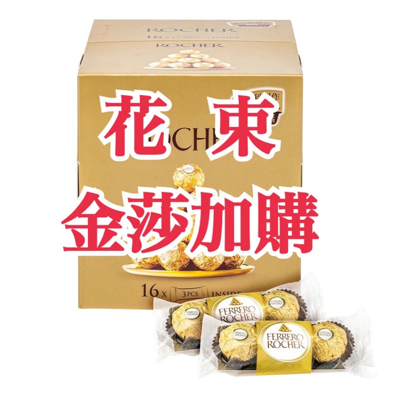 ［加購］花束客製增加金莎巧克力數量