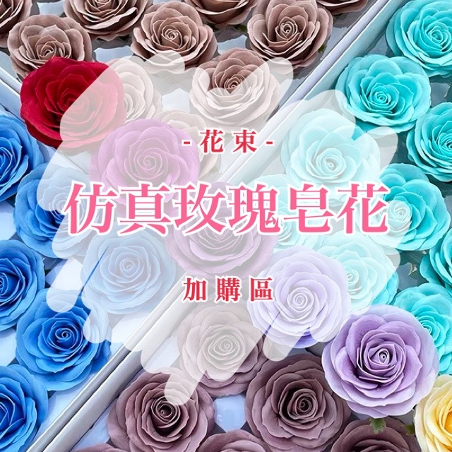 ［加購區］花束仿真玫瑰皂花加購區