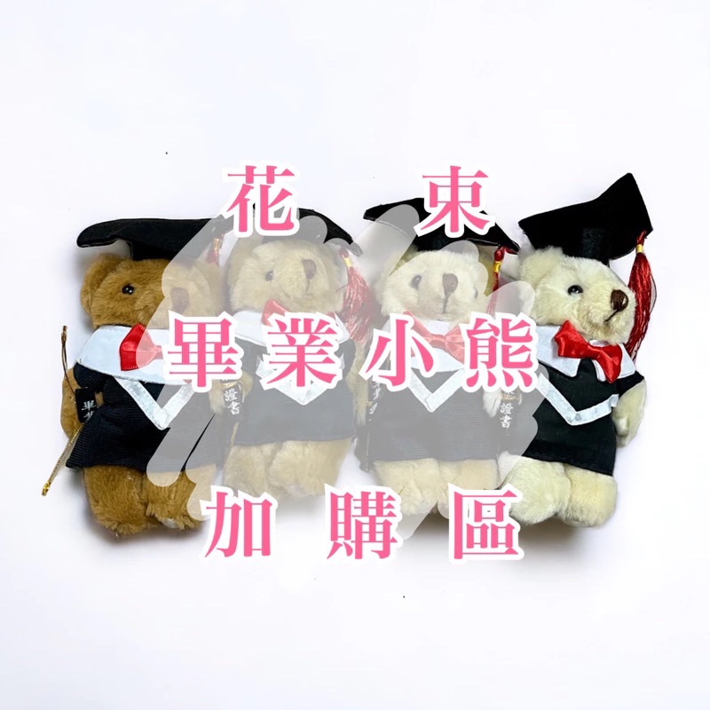 ［加購區］ P-03畢業小熊 加購 花束客製 已含包裝材料費