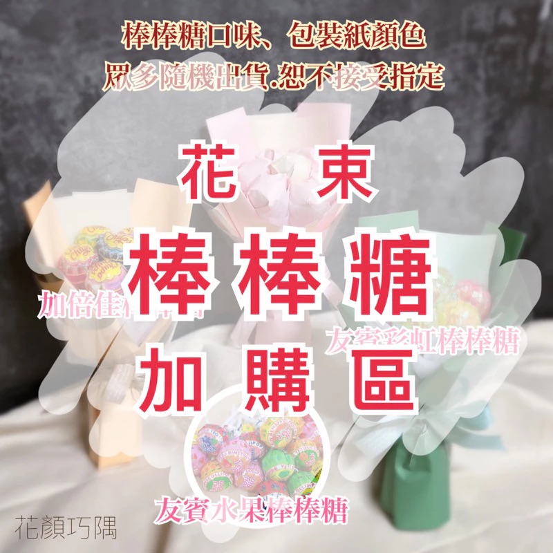 花束客製棒棒糖加購區 已含包裝材料費
