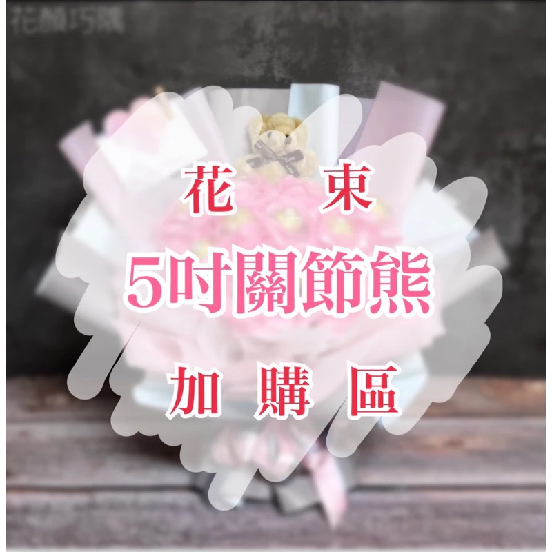 ［加購區］ P-04 5吋關節熊 加購 花束客製 已含包裝材料費