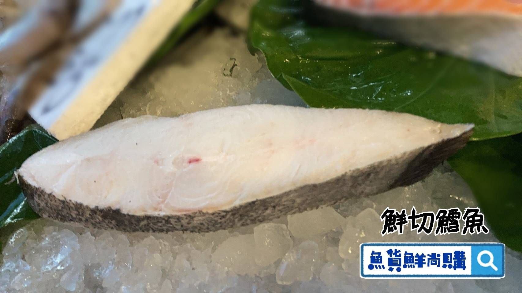 🐟格陵蘭大比目魚切片（扁鱈）