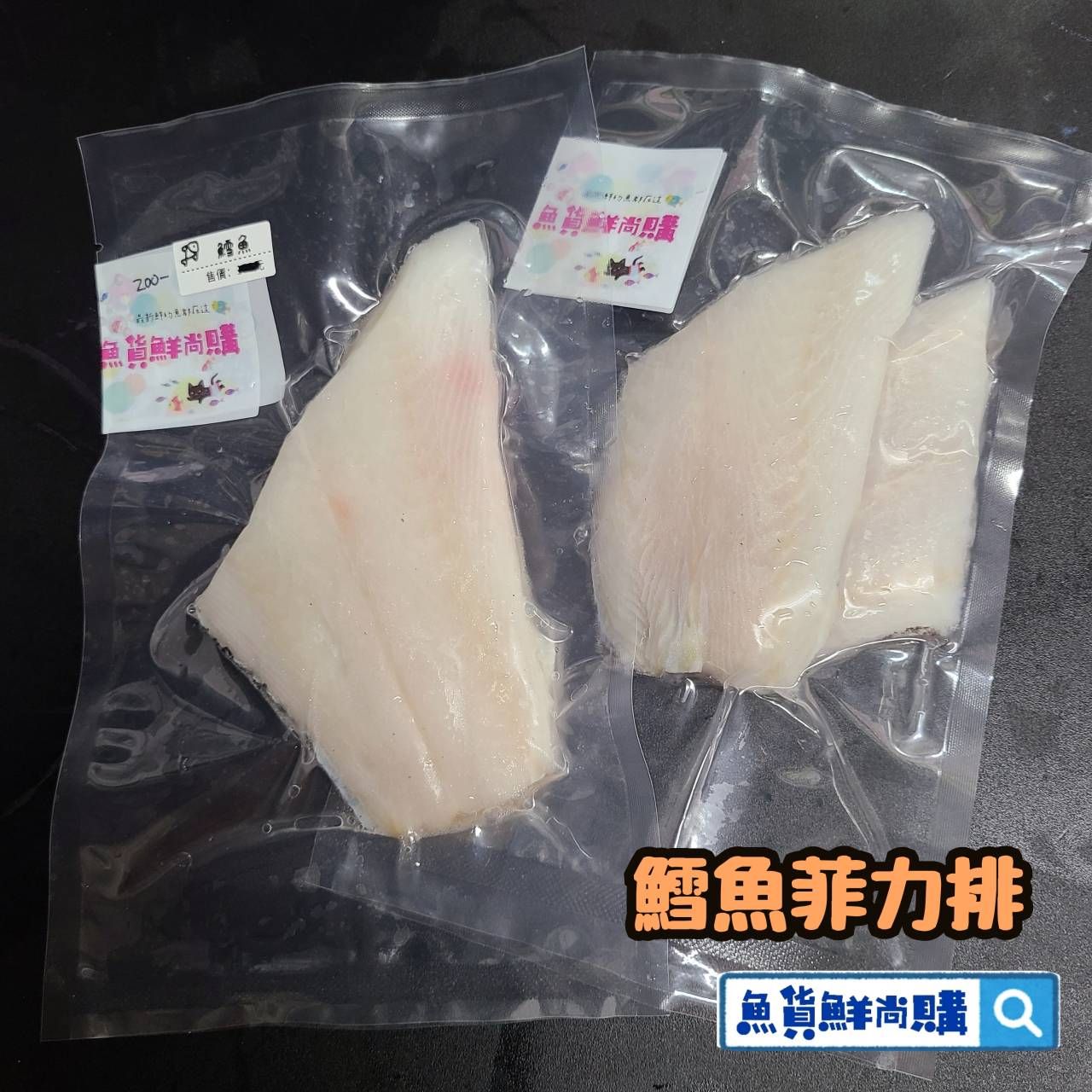 🐟扁鱈菲力排、肉塊 （ 無刺 ）