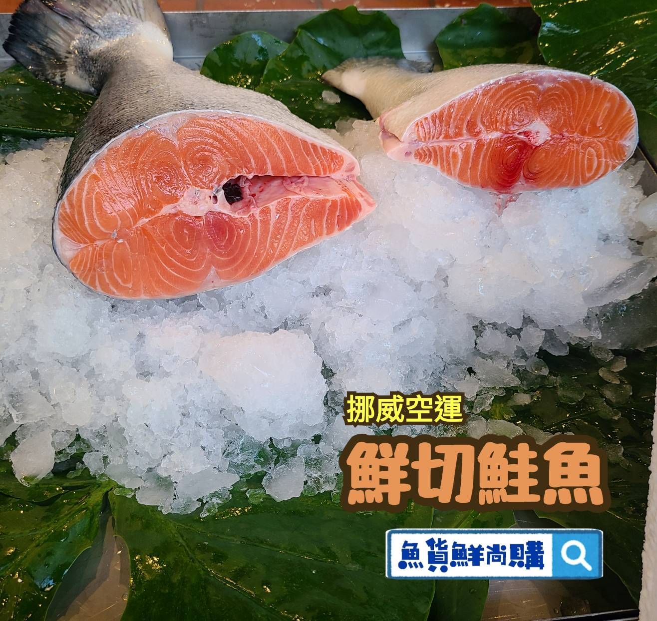 魚貨鮮尚購