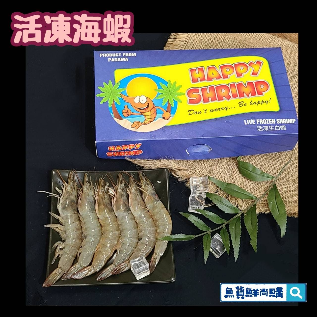 🦐新鮮急凍海蝦