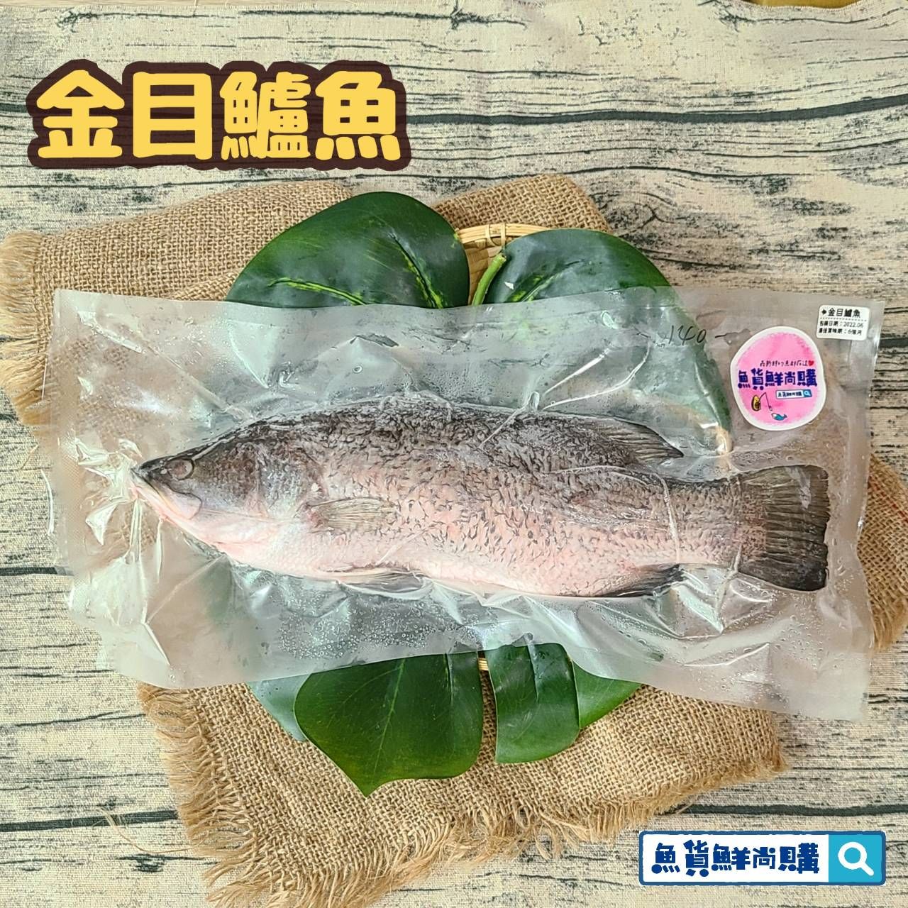 🐟金目鱸魚（三清後的重量）