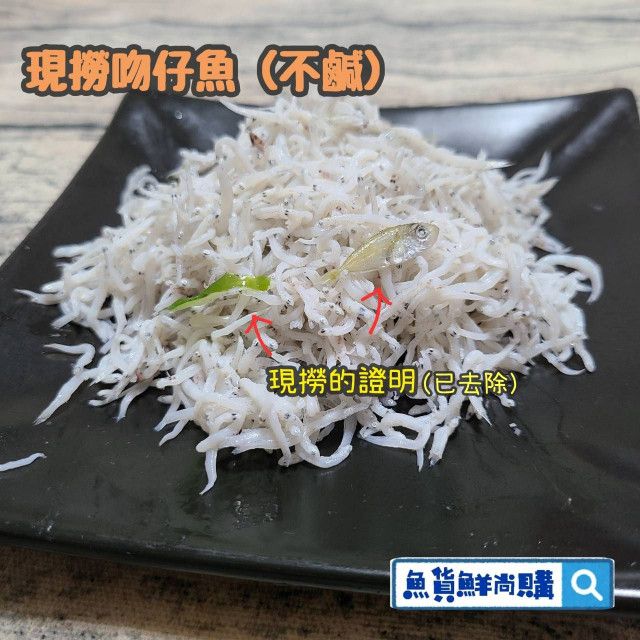 🐟現撈吻仔魚（不鹹）