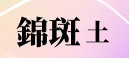 錦土