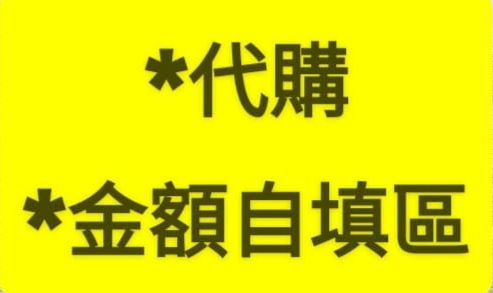 代購＆金額自填區