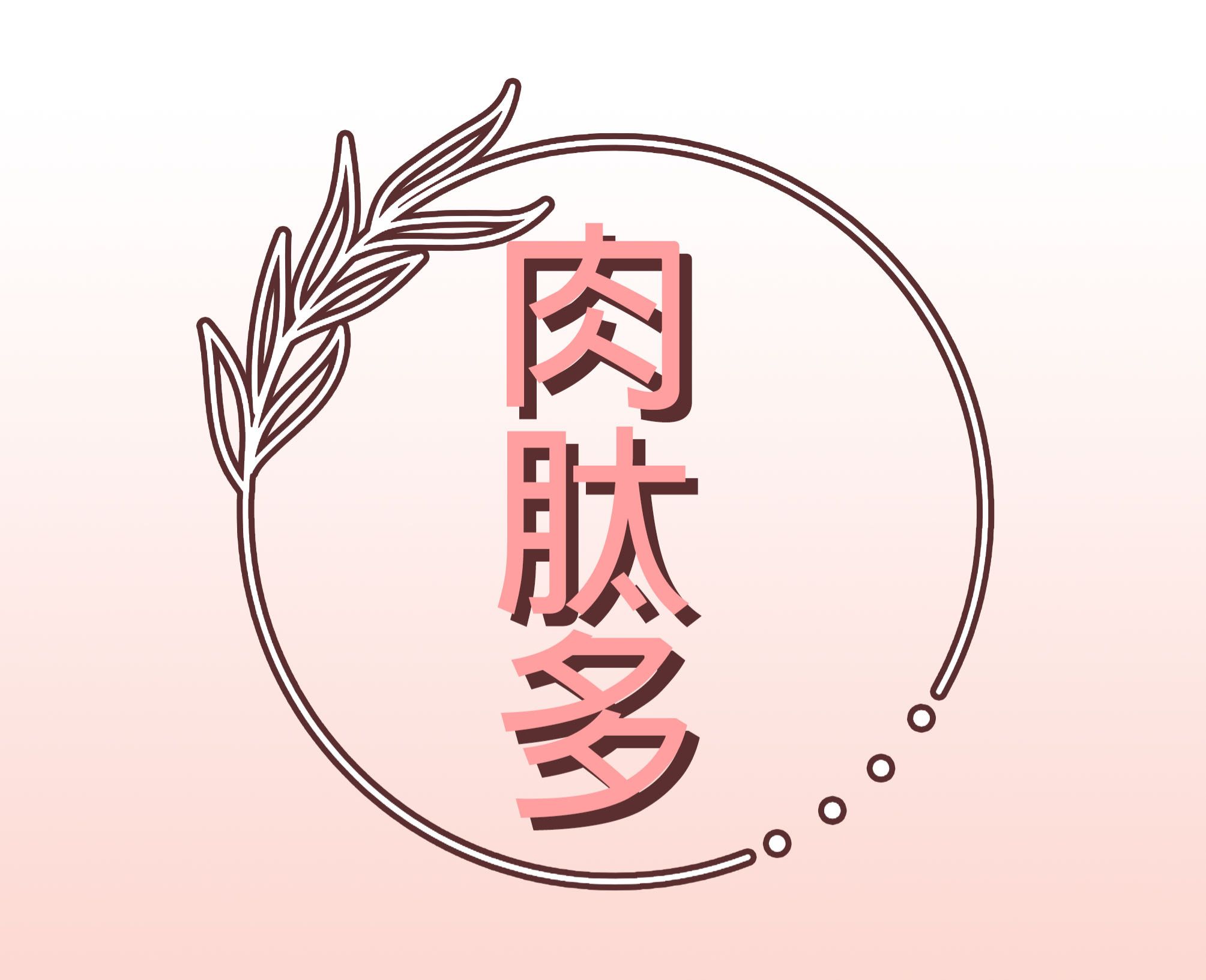 肉肽多