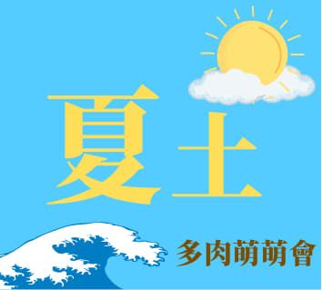 夏土