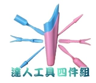 工具四件組