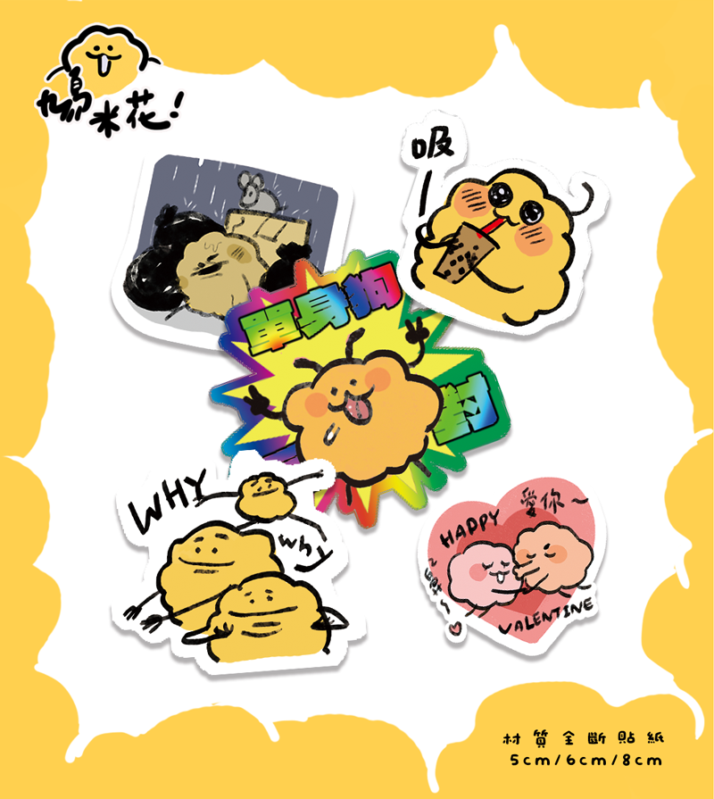 米花全斷貼紙區