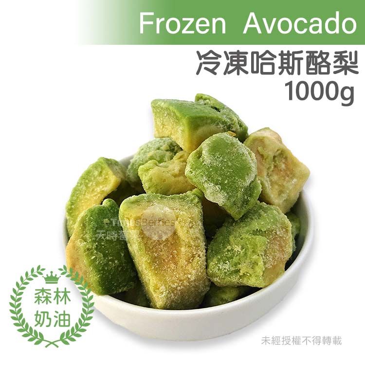 【天時莓果】瓜地馬拉冷凍哈斯酪梨🥑 （1000g/包）