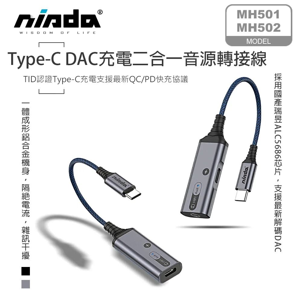 【NISDA】MH501/MH502 Type-C轉3.5mm/Type-C轉Type-C DAC充電二合一音源轉接線